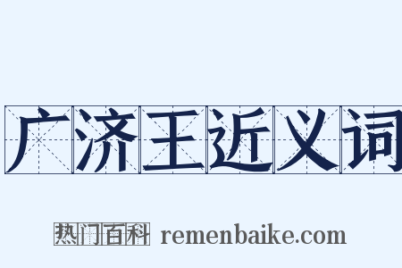 广济王近义词是什么意思的图片